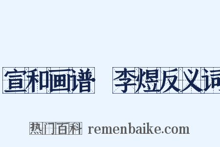 宣和画谱·李煜反义词是什么意思的图片
